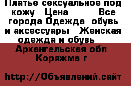 Платье сексуальное под кожу › Цена ­ 500 - Все города Одежда, обувь и аксессуары » Женская одежда и обувь   . Архангельская обл.,Коряжма г.